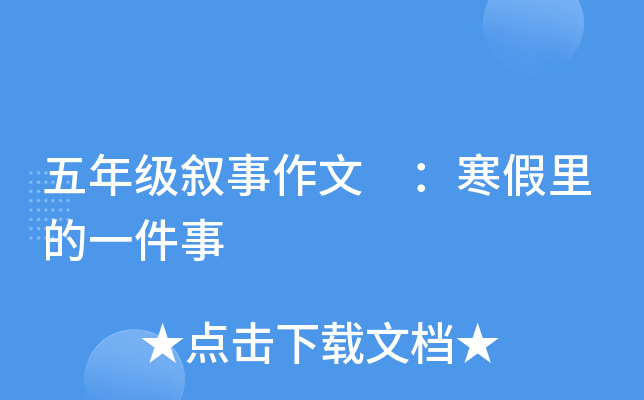 五年级叙事作文 ：寒假里的一件事