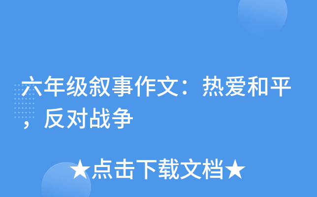 六年级叙事作文：热爱和平，反对战争