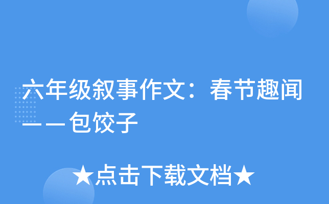 六年级叙事作文：春节趣闻——包饺子