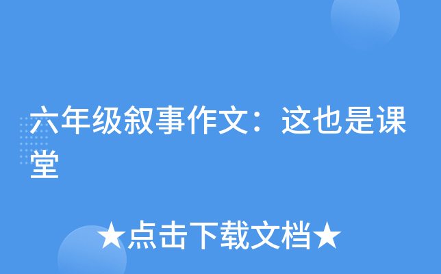 六年级叙事作文：这也是课堂