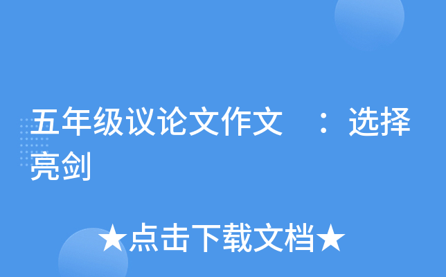 五年级议论文作文 ：选择亮剑