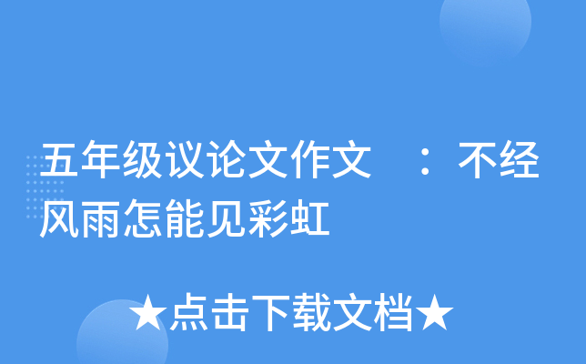五年级议论文作文 ：不经风雨怎能见彩虹
