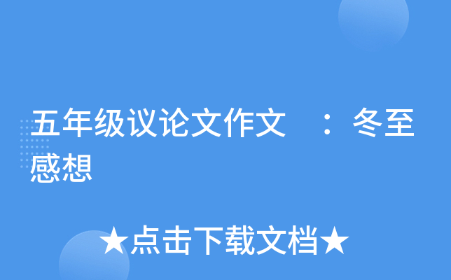 五年级议论文作文 ：冬至感想
