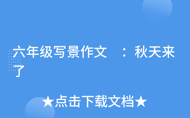 六年级写景作文 ：秋天来了