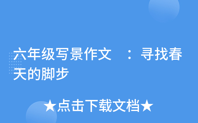 六年级写景作文 ：寻找春天的脚步
