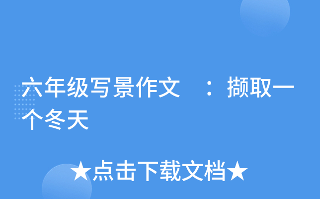 六年级写景作文 ：撷取一个冬天