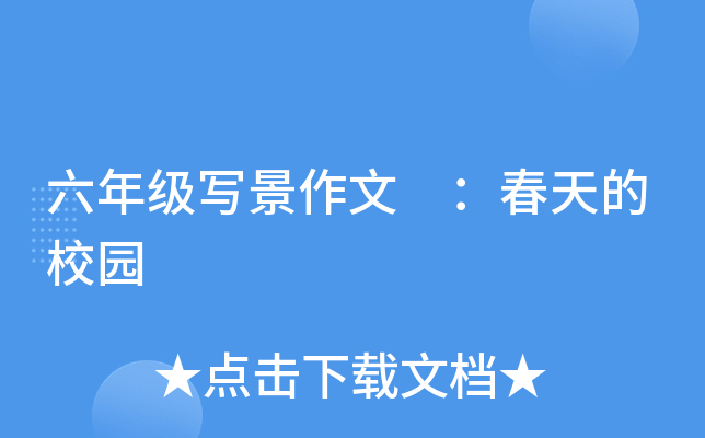 六年级写景作文 ：春天的校园