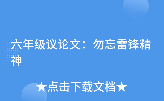 六年级议论文：勿忘雷锋精神