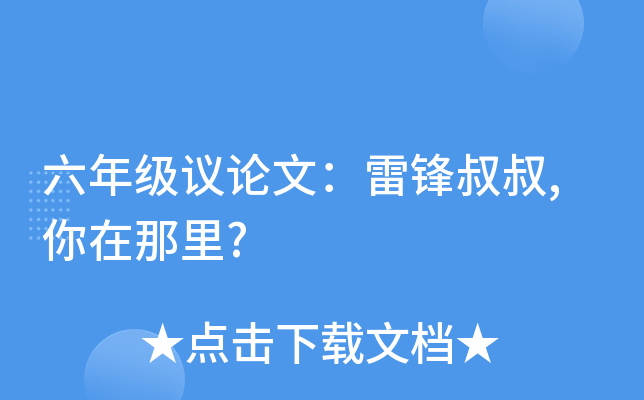 六年级议论文：雷锋叔叔,你在那里?