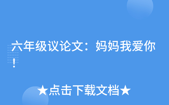 六年级议论文：妈妈我爱你！