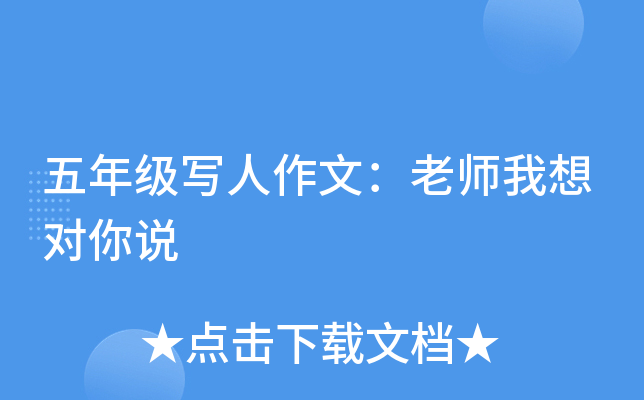 五年级写人作文：老师我想对你说