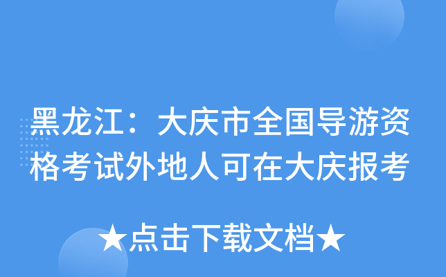 黑龙江：大庆市全国导游资格考试外地人可在大庆报考