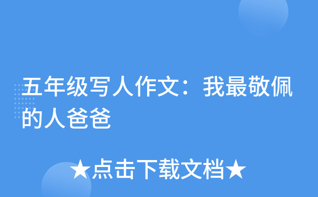 五年级写人作文：我最敬佩的人爸爸