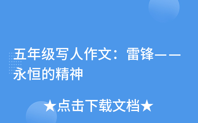 五年级写人作文：雷锋——永恒的精神