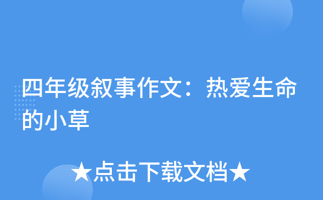 四年级叙事作文：热爱生命的小草