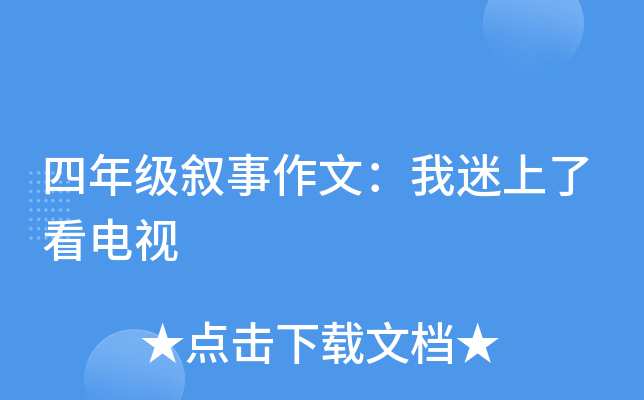 四年级叙事作文：我迷上了看电视