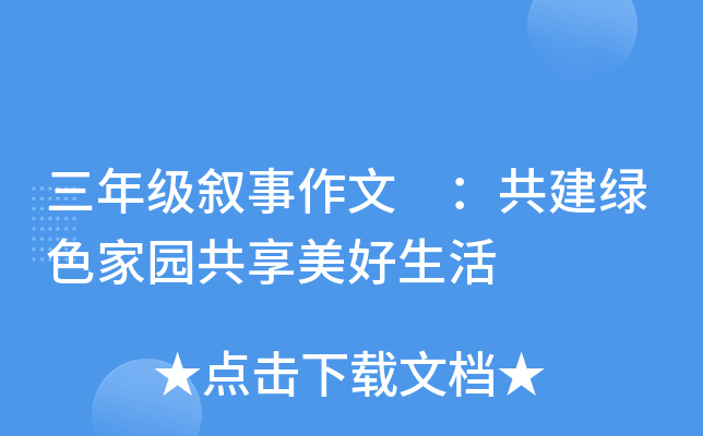 三年级叙事作文 ：共建绿色家园共享美好生活