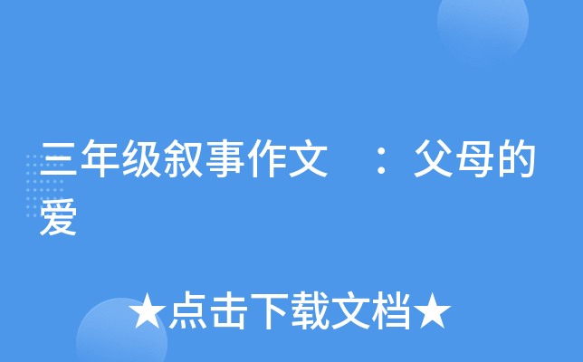 三年级叙事作文 ：父母的爱