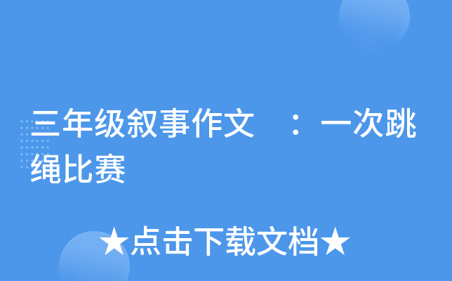 三年级叙事作文 ：一次跳绳比赛