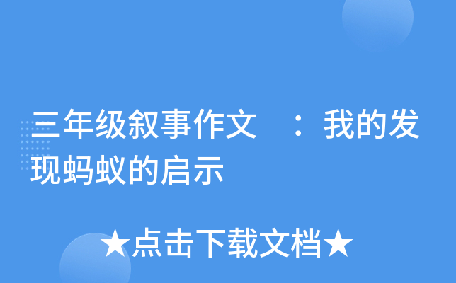 三年级叙事作文 ：我的发现蚂蚁的启示