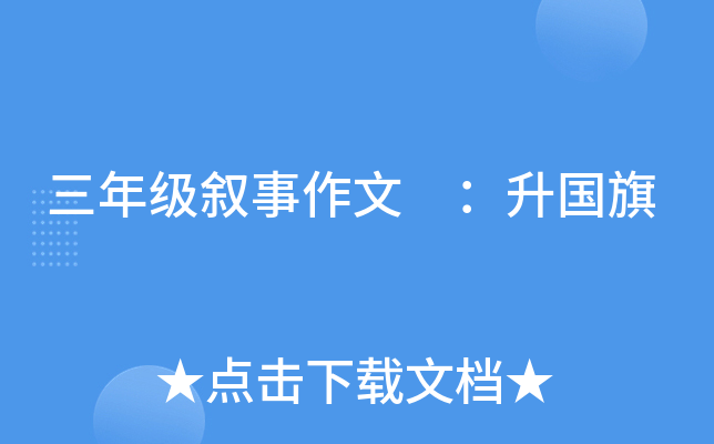 三年级叙事作文 ：升国旗