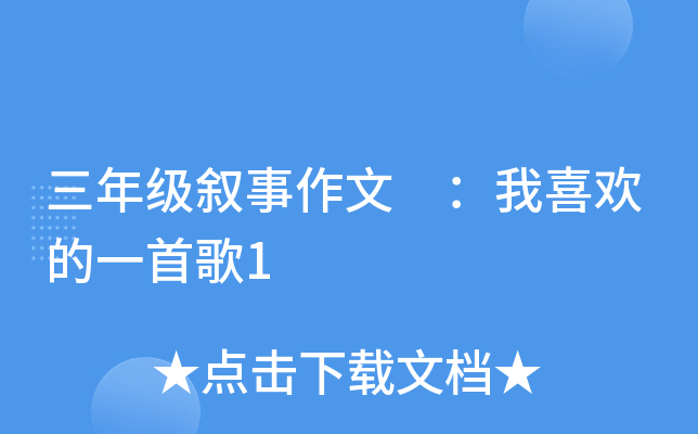 三年级叙事作文 ：我喜欢的一首歌1