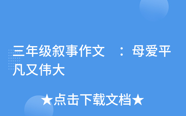 三年级叙事作文 ：母爱平凡又伟大