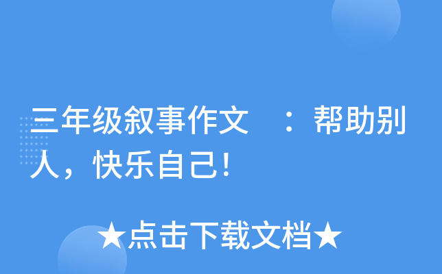三年级叙事作文 ：帮助别人，快乐自己！