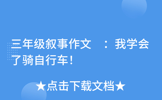 三年级叙事作文 ：我开云kaiyun(中国)会了骑自行车！