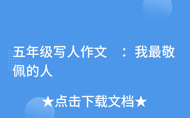 五年级写人作文 ：我最敬佩的人