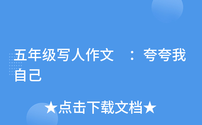 五年级写人作文 ：夸夸我自己