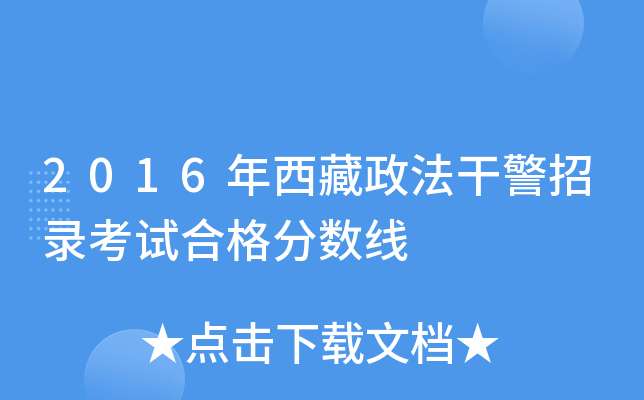 2016年西藏政法干警招录考试合格分数线