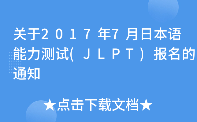 P20177ձZyԇ(JLPT)֪ͨ