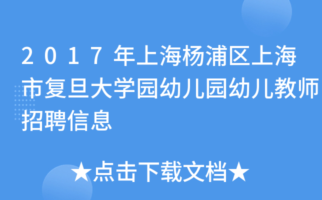2017年上海杨浦区上海市复旦大开云kaiyun(中国)园幼儿园幼儿教师招聘信息