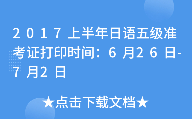 2017上半年日语五级准考证打印时间：6月26日-7月2日