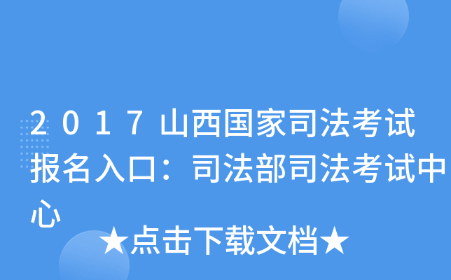 2017山西国家司法考试报名入口：司法部司法考试中心