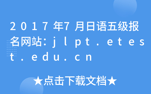 2017年7月日语五级报名网站：jlpt.etest.edu.cn