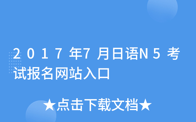 2017年7月日语N5考试报名网站入口