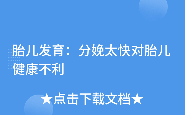 胎儿发育：分娩太快对胎儿健康不利