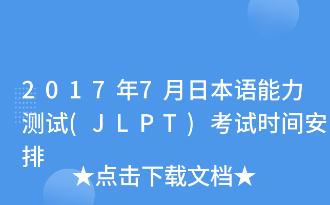 2017年7月日本语能力测试(JLPT)考试时间安排