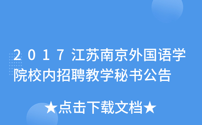 2017江苏南京外国语开云kaiyun(中国)院校内招聘教开云kaiyun(中国)秘书公告