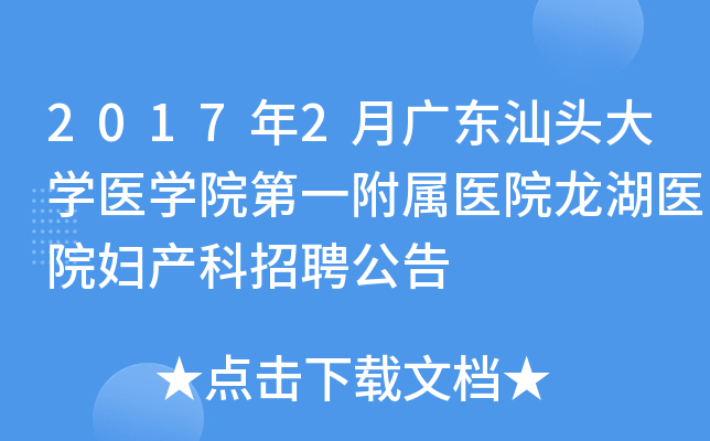 2017年2月广东汕头大开云kaiyun(中国)医开云kaiyun(中国)院第一附属医院龙湖医院妇产科招聘公告