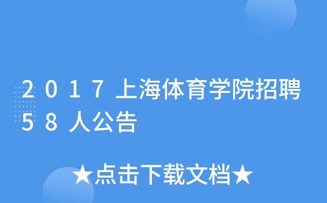 2017上海体育开云kaiyun(中国)院招聘58人公告