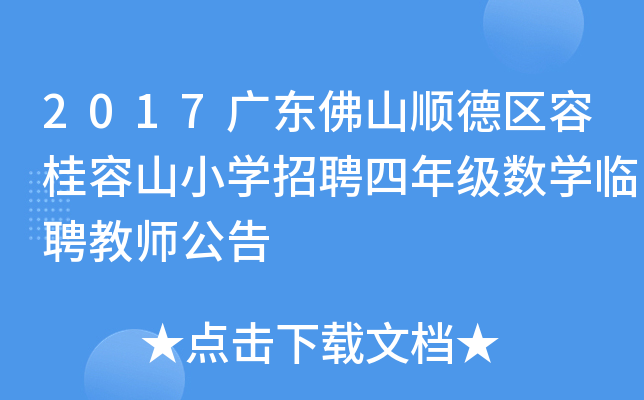 2017广东佛山顺德区容桂容山小开云kaiyun(中国)招聘四年级数开云kaiyun(中国)临聘教师公告