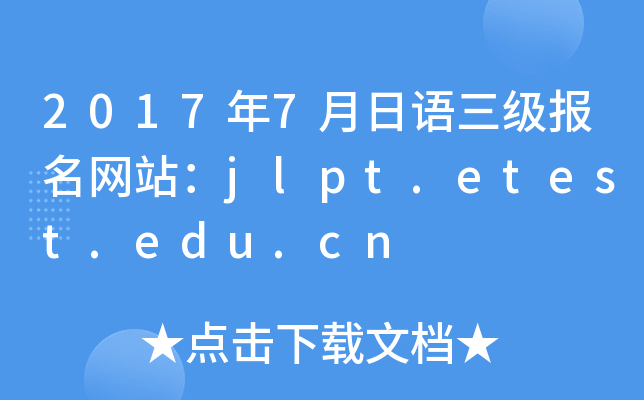 2017年7月日语三级报名网站：jlpt.etest.edu.cn