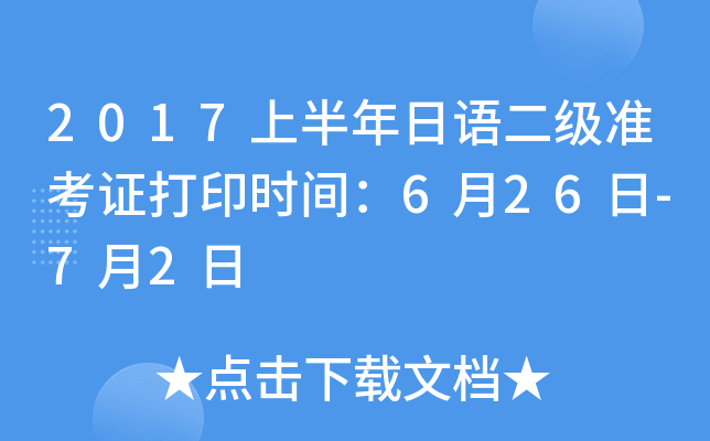 2017上半年日语二级准考证打印时间：6月26日-7月2日