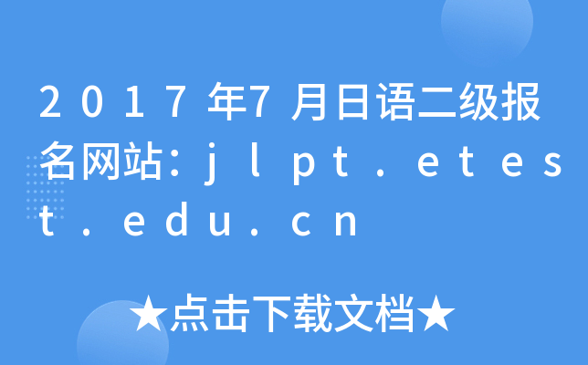 2017年7月日语二级报名网站：jlpt.etest.edu.cn