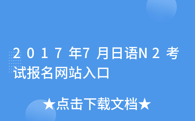 2017年7月日语N2考试报名网站入口