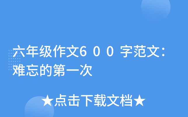 六年级作文600字范文：难忘的第一次