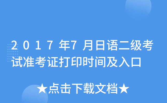 2017年7月日语二级考试准考证打印时间及入口